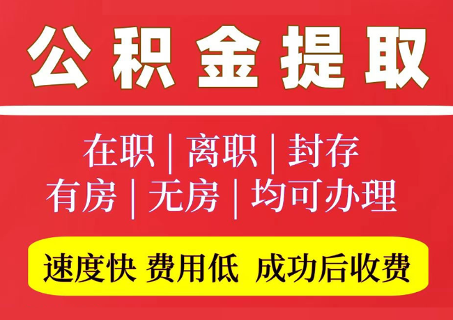 胡场镇国管公积金代提
